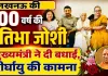 Lucknow News: कौन हैं प्रतिभा जोशी जिनके 100 वर्ष पूरे होने पर मुख्यमंत्री योगी ने दी बधाई! अनुशासन और राष्ट्रसेवा से प्रेरित रहा जीवन