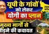 Uttar Pradesh: उत्तर प्रदेश के 250 से अधिक आबादी वाले गांवों को मुख्य मार्ग से जोड़ने की तैयारी ! जानिए क्या है योगी सरकार का प्लान