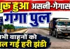 Fatehpur News: 11 महीने बाद पूरी तरह शुरू हुआ असनी-गेगासों गंगा पुल, भारी वाहनों की आवाजाही बहाल