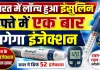 भारत में लॉन्च हुआ दुनिया का पहला साप्ताहिक इंसुलिन Awiqli, अब डायबिटीज मरीजों को रोज नहीं लगाना होगा इंजेक्शन