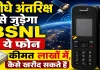 BSNL Satellite Phone Price: बीएसएनएल का सैटेलाइट फोन बना चर्चा में, बिना टावर करेगा काम ! लाखों में है कीमत