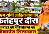 Yogi Adityanath Fatehpur Visit: 25 जुलाई को फतेहपुर आएंगे सीएम योगी, करोड़ों की परियोजनाओं का करेंगे लोकार्पण-शिलान्यास
