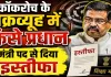 Dharmendra Pradhan Resigns: कॉकरोच के चक्रव्यूह में फंसे धर्मेंद्र प्रधान ! मंत्री पद से दिया इस्तीफा, साझा किया संदेश