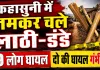Fatehpur News: फतेहपुर में मामूली कहासुनी बनी खूनी संघर्ष, लाठी-डंडों से हमला, 9 घायल, दो की हालत गंभीर
