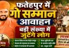 Fatehpur News: फतेहपुर में गूंजा गो सम्मान आवाह्न अभियान ! लाखों हस्ताक्षरों के साथ डीएम को सौंपा जाएगा ज्ञापन