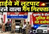 Fatehpur News: फतेहपुर पुलिस ने हाइवे लुटेरे गैंग का किया पर्दाफाश, मुठभेड़ के बाद चार शातिर गिरफ्तार