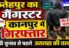 फतेहपुर का गैंगस्टर कानपुर में गिरफ्तार: तीन पिस्टलों के साथ पकड़ा गया, चुनाव से पहले अवैध हथियार नेटवर्क की जांच