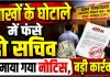 Fatehpur News: फतेहपुर की इस ग्राम पंचायत में लाखों का घोटाला ! फंसे दो सचिवों को थमाया गया नोटिस, हो सकती है बड़ी कार्रवाई
