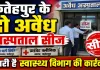 Fatehpur News: फतेहपुर में स्वास्थ्य विभाग का बड़ा एक्शन, दो अस्पताल और क्लीनिक सीज, अवैध संचालन पर कसा शिकंजा