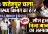 Fatehpur News: फतेहपुर में जारी स्वास्थ्य विभाग का शिकंजा ! अब ये अस्पताल कर दिया गया सीज