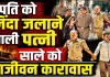 Uttar Pradesh: पति को खाट से बांधकर जिंदा जलाने वाली पत्नी और साले को आजीवन कारावास, जानिए क्या था पूरा मामला