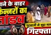 Fatehpur News: किन्नरों के हंगामे से थाना बना रणक्षेत्र, साथी के पकड़े जाने की सूचना पर सड़क जाम, पुलिस ने कराया शांत