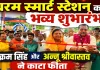 Fatehpur News: बहुआ के लदिगवां में इंडियन ऑयल के धरम स्मार्ट स्टेशन का शुभारंभ, पूर्व विधायक विक्रम सिंह ने किया उद्घाटन
