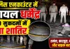 Fatehpur Encounter: फतेहपुर में पुलिस मुठभेड़, 10 मुकदमों वाला शातिर बदमाश घायल, साथी अंधेरे का फायदा उठाकर फरार
