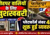 Fatehpur News: फतेहपुर रेलवे स्टेशन के प्लेटफार्म नंबर-4 पर शुरू हुआ जनरल टिकट काउंटर, यात्रियों के लिए खुशखबरी