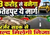 Fatehpur UP News: फतेहपुर के इस मार्ग पर खर्च होंगे 18 करोड़ ! जर्जर सड़क से जल्द मिलेगी राहत, जानिए प्रस्ताव