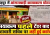 Fatehpur News: फतेहपुर में आंगनबाड़ी कायाकल्प घोटाला! खुलासे के बाद भी जमा हुआ है भ्रष्टाचारी सचिव, RTI और जांच रिपोर्ट ने खड़े किए बड़े सवाल