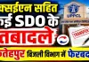 UPPCL News: फतेहपुर के बिजली विभाग में बड़ा फेरबदल ! एक्सईएन समेत पांच एसडीओ के तबादले, दो पद अब भी खाली