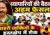 Fatehpur News: व्यापार मंडल का बड़ा ऐलान ! सभी विधानसभाओं में होंगे सम्मेलन, बाहरी हस्तक्षेप पर होगी कार्रवाई
