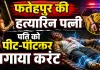 Uttar Pradesh News: पत्नी पर पति को डंडे से पीटकर करंट लगाने का आरोप, हालत नाजुक, आरोपी गिरफ्तार