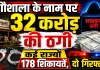 गौशाला के नाम पर 32 करोड़ की ठगी: कई राज्यों से 178 शिकायतें, कानपुर पुलिस ने फतेहपुर से किया गिरफ्तार