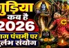 Gudiya Kab Hai 2026: नाग पंचमी पर उत्तर प्रदेश में क्यों पीटी जाती है गुड़िया? जानिए तिथि, पूजा का शुभ मुहूर्त