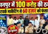 Uttar Pradesh: कानपुर में नेटवर्क मार्केटिंग के नाम पर 100 करोड़ से ज्यादा की ठगी, 60 हजार युवाओं को बनाया शिकार, 6 गिरफ्तार