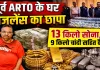 Lucknow News: पूर्व एआरटीओ के घर विजिलेंस का छापा ! 13 किलो सोना, 9 किलो चांदी सहित करोड़ों का कैश बरामद