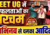 NEET UG Results 2026: फतेहपुर में कई मेधावियों ने लहराया नीट में परचम ! अभिनव शुक्ला की सफलता देख भावुक हुए पिता