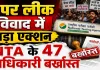 NTA News: पेपर लीक विवाद के बीच बड़ा एक्शन, NTA के 47 अधिकारी बर्खास्त, परीक्षा प्रणाली में होंगे व्यापक सुधार