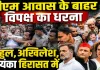 Rahul Gandhi Detained: धर्मेंद्र प्रधान के इस्तीफे की मांग पर पीएम आवास पर धरना ! राहुल गांधी, प्रियंका और अखिलेश यादव हिरासत में