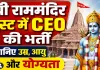 Ayodhya Ram Mandir CEO Vacancy 2026: राम मंदिर में CEO बनने का मौका, 18 जुलाई तक करें आवेदन, जानिए योग्यता, उम्र सीमा, वेतन और पूरी प्रक्रिया
