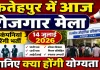Fatehpur Rojgar Mela 2026: विश्व युवा कौशल दिवस पर फतेहपुर आईटीआई में आज रोजगार मेला, 10 कंपनियां करेंगी भर्ती