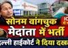 Sonam Wangchuk Health Update: मेदांता अस्पताल के ICU में भर्ती हुए सोनम वांगचुक ! दिल्ली हाईकोर्ट ने दिया दख़ल