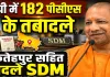 UP PCS Transfer 2026: यूपी में 182 PCS अधिकारियों के तबादले, फतेहपुर सहित कई जिलों के बदले SDM