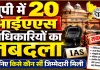 यूपी में 20 IAS अधिकारियों के तबादले, चिकित्सा शिक्षा से ऊर्जा तक कई अहम विभागों में बड़ा फेरबदल