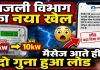 UPPCL News: यूपी में बिजली विभाग का नया खेल! मैसेज आते ही दोगुना हो रहा बिजली कनेक्शन का लोड, प्रदेशभर में हड़कंप