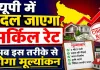 Uttar Pradesh Circle Rate: यूपी में बदलने जा रहे सर्किल रेट के नियम, अब 3 मीटर चौड़ी गलियों की संपत्तियों का भी होगा अलग मूल्यांकन