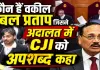CJI सूर्यकांत को कथित अपशब्द, कोर्ट में उछाले कागज ! कौन हैं प्रबल प्रताप? सुप्रीम कोर्ट में सुनवाई के दौरान हुआ हंगामा