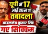 यूपी में 17 IAS अफसरों का तबादला: आंजनेय कुमार सिंह को नहीं मिला एक्सटेंशन ! योगी थे नाराज़, जानिए क्या रहीं चर्चाएं