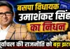 Uttar Pradesh: बसपा के इकलौते विधायक उमाशंकर सिंह का निधन ! पूर्वांचल की राजनीति को बड़ा झटका, योगी ने जताया दुःख
