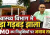 फतेहपुर स्वास्थ्य विभाग में 10 आउटसोर्स कर्मचारियों की भर्ती पर सवाल, तत्कालीन प्रभारी CMO से 8 बिंदुओं पर जवाब तलब