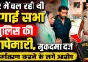 Fatehpur News: फतेहपुर में चंगाई सभा पर पुलिस की छापेमारी ! धर्मांतरण करने के लगे आरोप, दर्ज हुआ मुकदमा