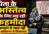 Fatehpur News: पिता के अस्तित्व को बचाने कमिश्नर के पास पहुंची फहमीदा, बोली-आरोपियों को बचा रही पुलिस