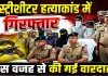 Uttar Pradesh: फतेहपुर हिस्ट्रीशीटर हत्याकांड का खुलासा, महिला समेत 5 गिरफ्तार ! जानिए क्या था कनेक्शन?