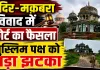 Uttar Pradesh: फतेहपुर मंदिर-मकबरा विवाद में मुस्लिम पक्ष को बड़ा झटका ! अब इस तारीख को होगी सुनवाई
