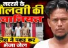 Fatehpur News: मदरसे के मौलवी की हैवानियत ! नाबालिग छात्रा से शादी का झांसा देकर एक साल तक करता रहा शोषण