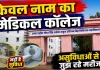 Uttar Pradesh: फतेहपुर मेडिकल कॉलेज में करोड़ों खर्च, फिर भी MRI और CT Scan नहीं ! असुविधाओं से जूझ रहे मरीज