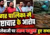 Fatehpur News: फतेहपुर नगर पालिका में सामग्री खरीद पर बवाल ! सभासदों ने ईओ पर लगाए भ्रष्टाचार के गंभीर आरोप