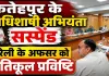 UPPCL News: फतेहपुर के अधिशासी अभियंता निलंबित, बरेली के अफसर को प्रतिकूल प्रविष्टि, बिजली कनेक्शन में देरी पर बड़ी कार्रवाई